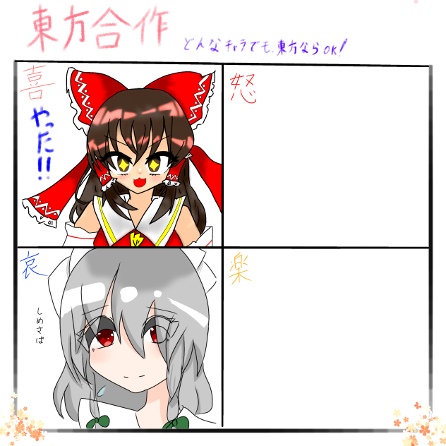 東方合作 喜怒哀楽