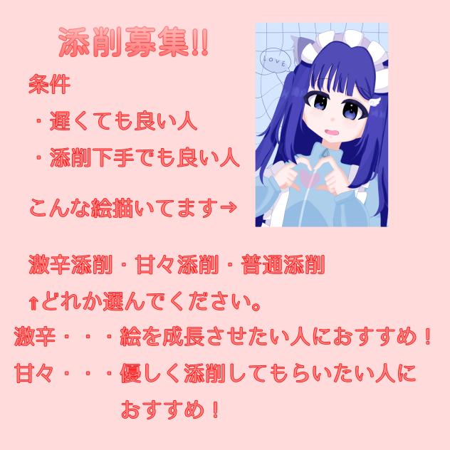 添削募集!!