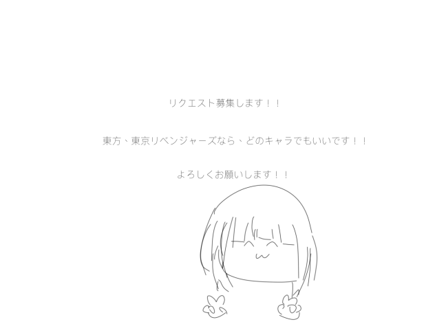リクエスト募集！