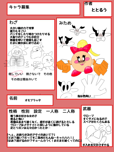 キャラ募集参加しました〜