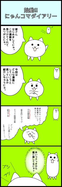 にゃんこコマダイアリー１日目