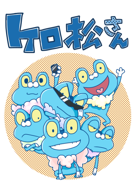 ケロ松さん