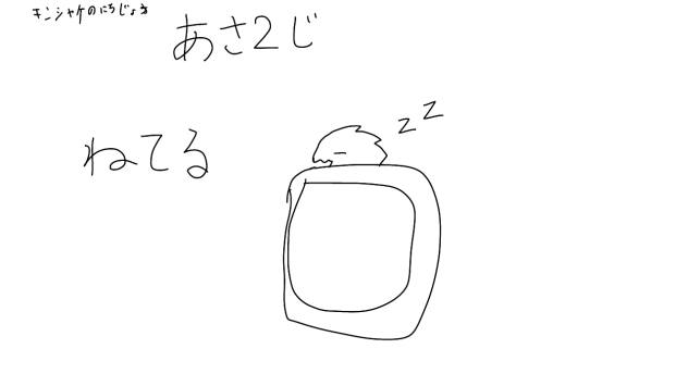 あさ2じ