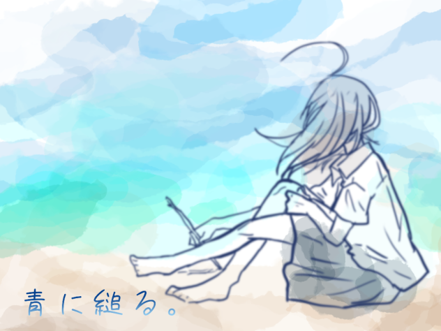 ｢青はいつでもそうだ｣