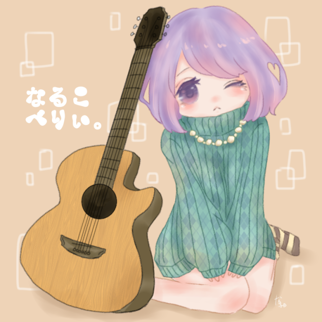 ギターと私。