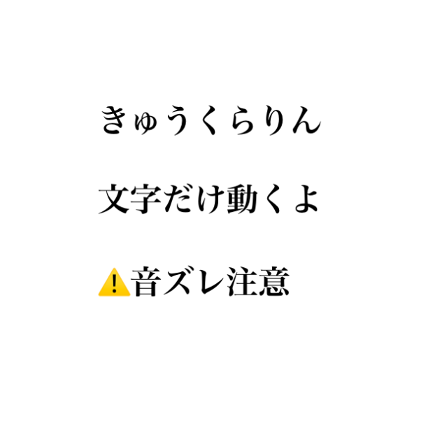 きゅうくらりん