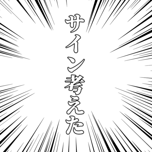 サイン考えた
