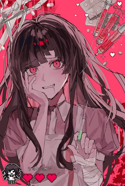 許して