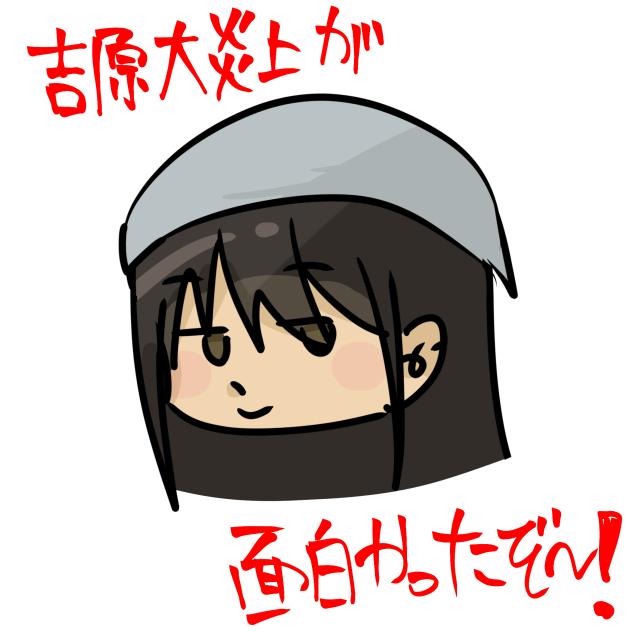 吉原大炎上が面白すぎた！