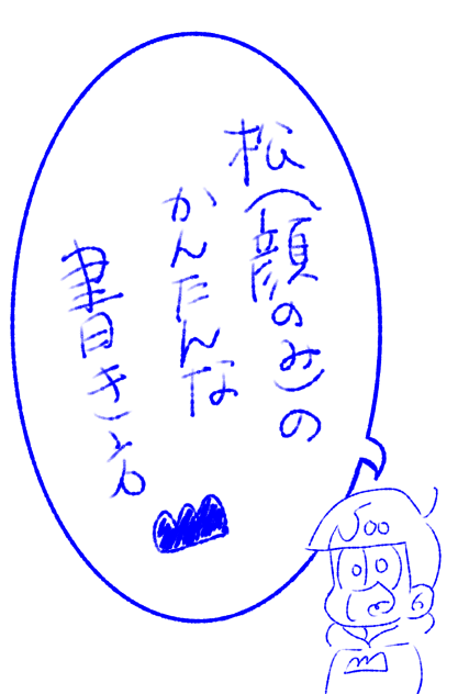 私流松の書き方 Ibispaint