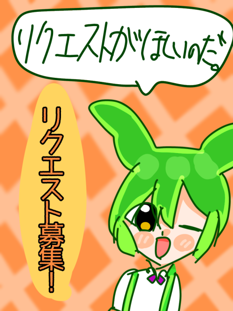 リクエスト募集！