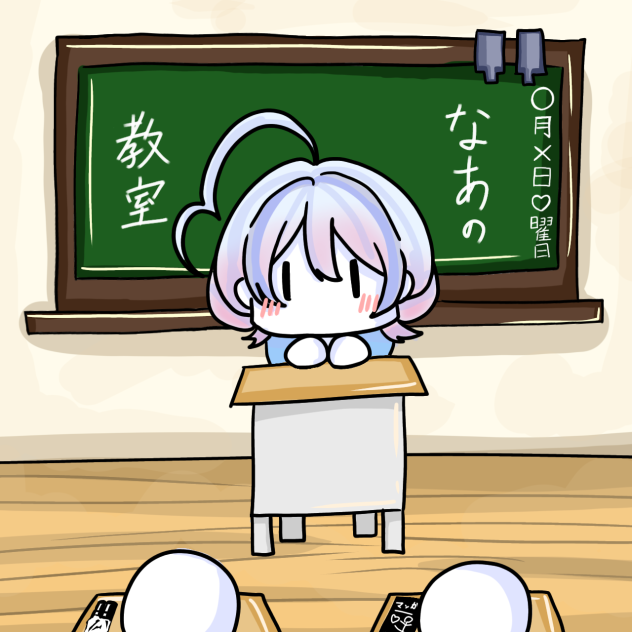 なあの教室!