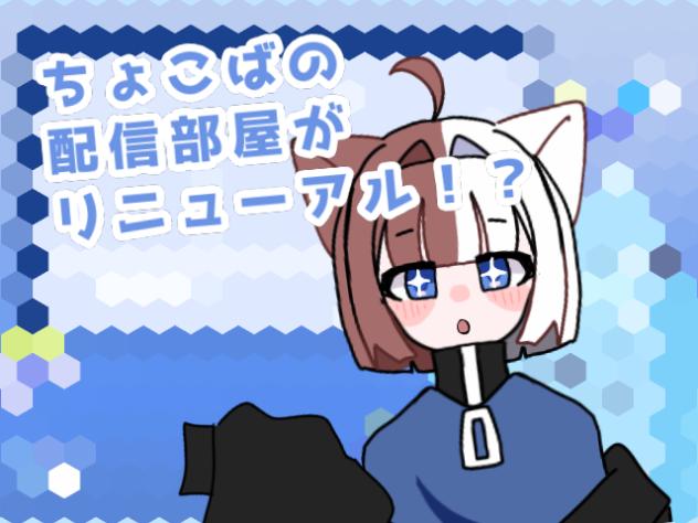 配信部屋がリニューアルしたよ!!