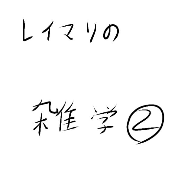 レイマリの雑学➁