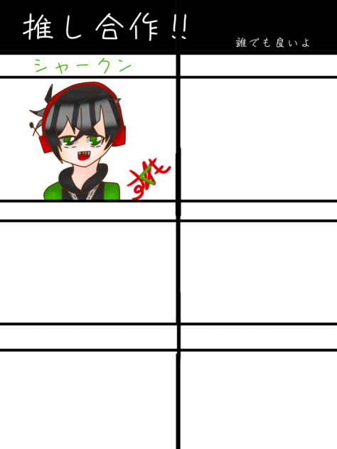 推し合作‼︎