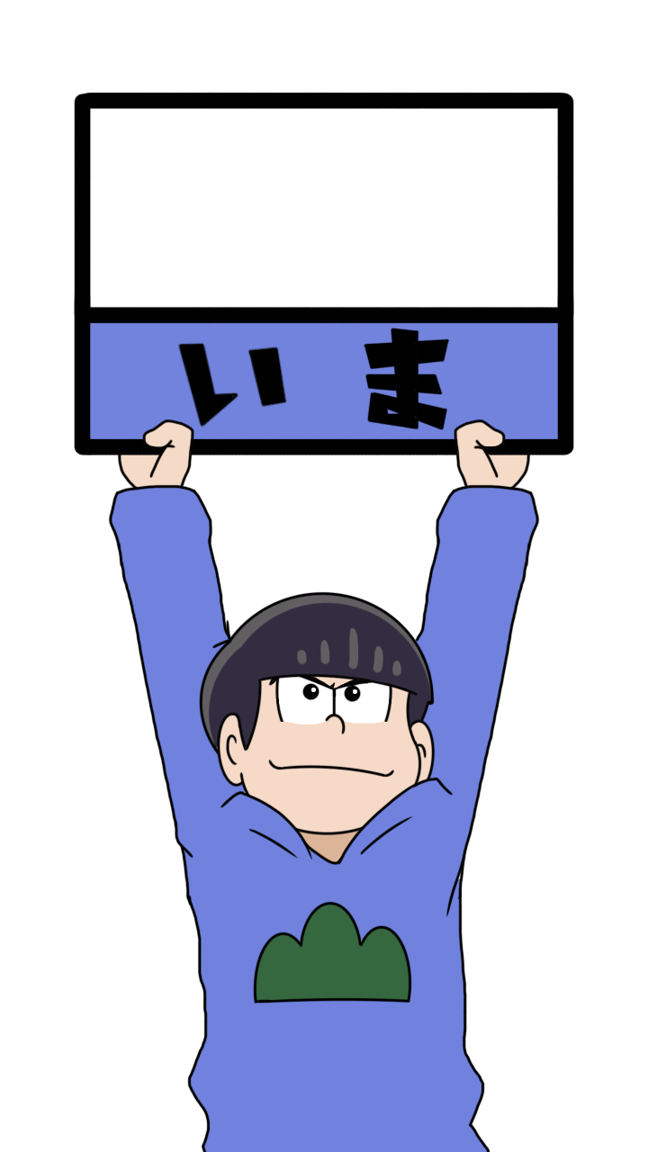 いま何時ですかカラ松くん Ibispaint