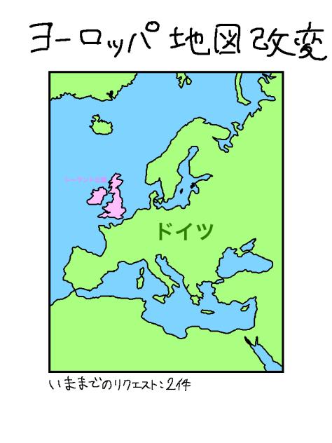ヨーロッパ地図改変企画・1