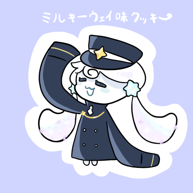 ミルキーウェイ！
