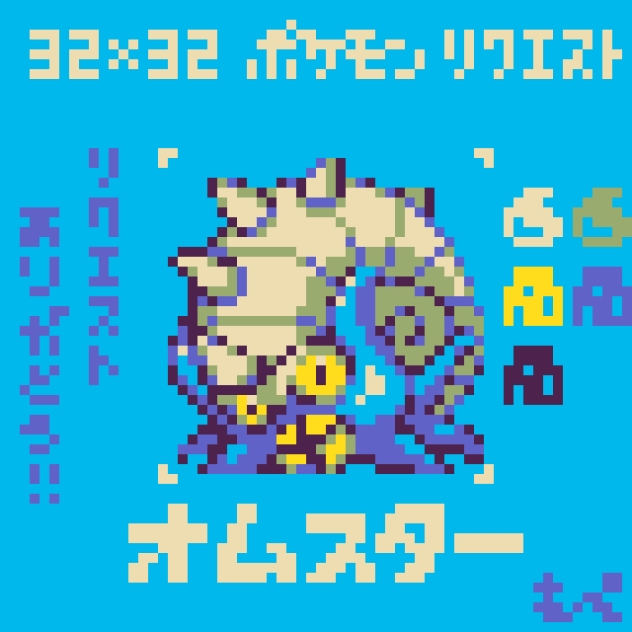 【ドット絵】オムスター【ポケモン】