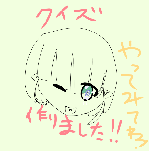 クイズやって〜！