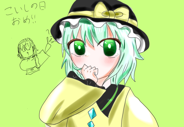 こいしの日色付き