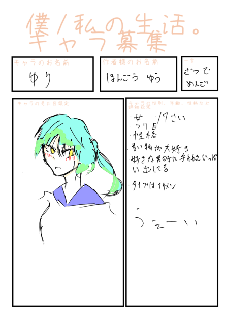 僕の私の生活キャラ募集