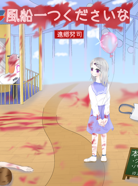 風船一つくださいな