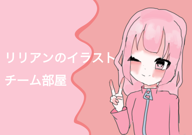 リリアンのイラストチーム部屋