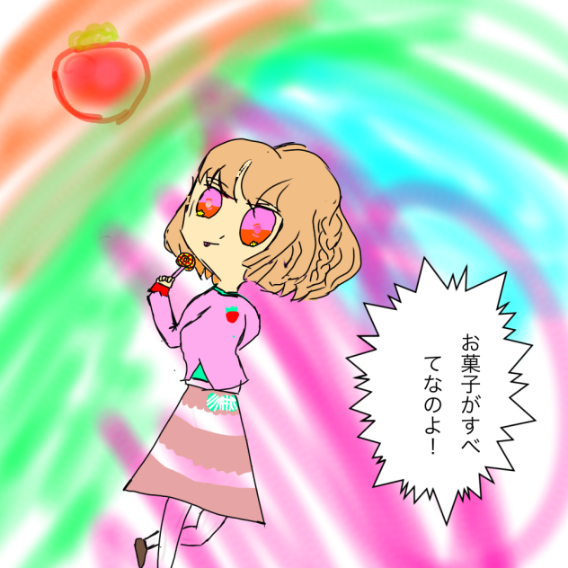 お菓子が好きなおかしな女の子