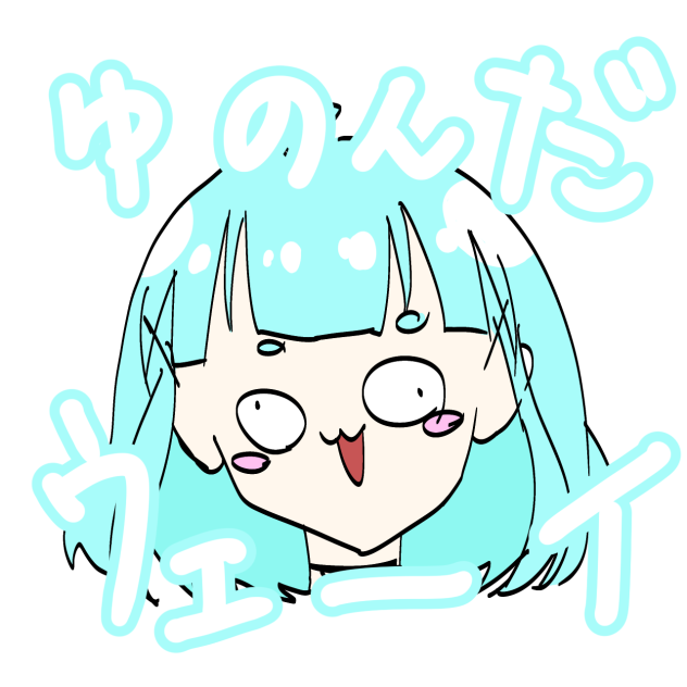 ゆのんだうぇーい