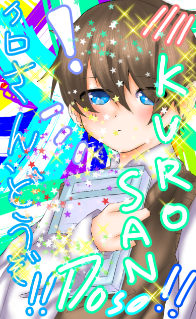 クロさん、どうぞ.. !!
