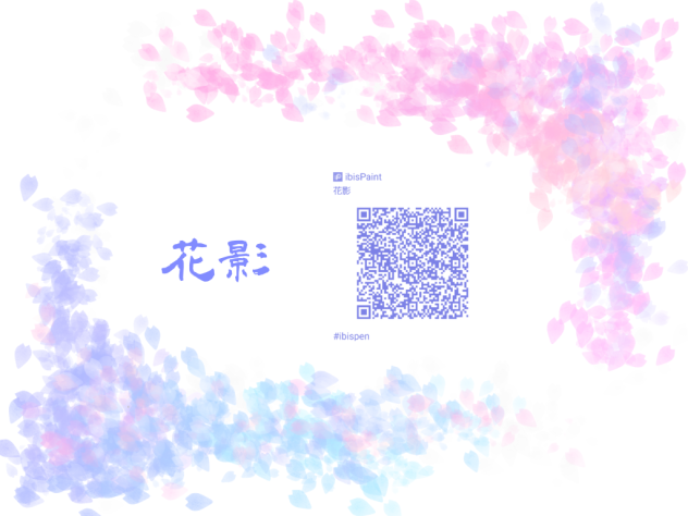 花影 ibisPaint