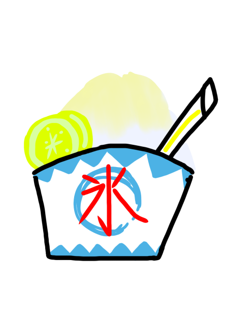 かき氷