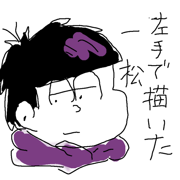 左手で描いてみた一松