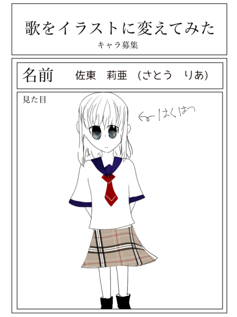 歌をイラストに変えてみた　キャラ募！