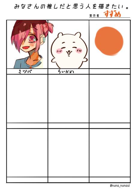 みなさんの推しだと思う人を描きたい。