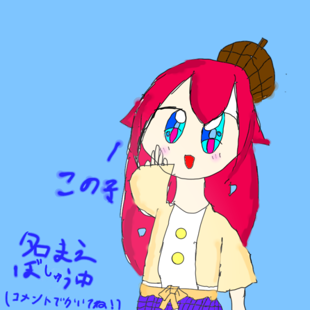 名前募集中