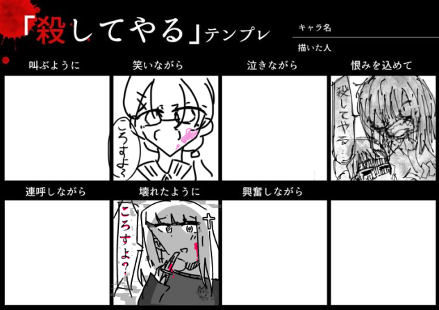 「殺してやる」テンプレ