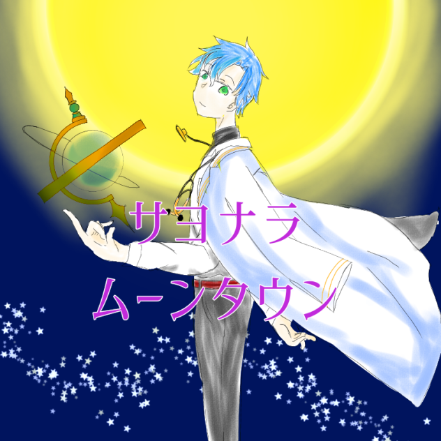 サヨナラムーンタウン