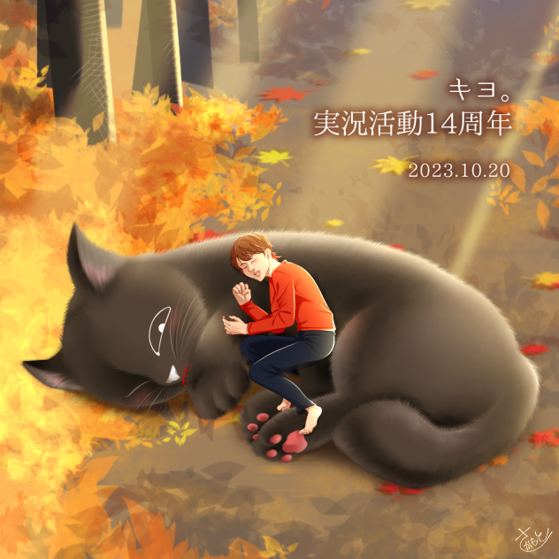 キヨ。14周年