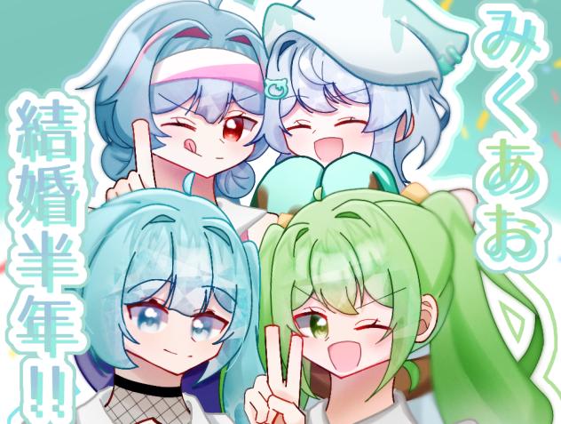 みくあお半年!!