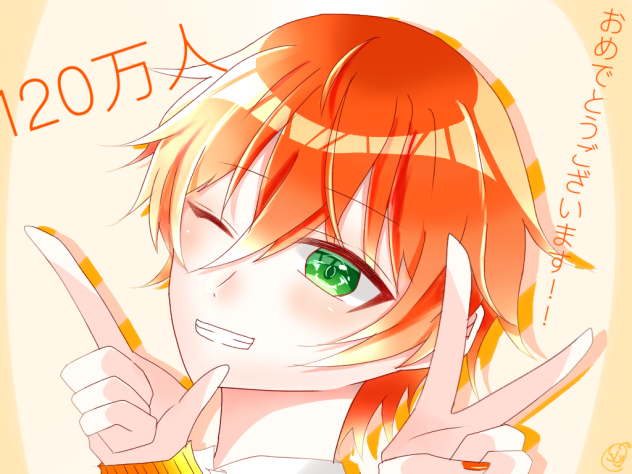 120万人！！🧡🧡