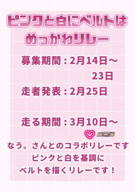 ピンクと白にベルトはめっかわリレー