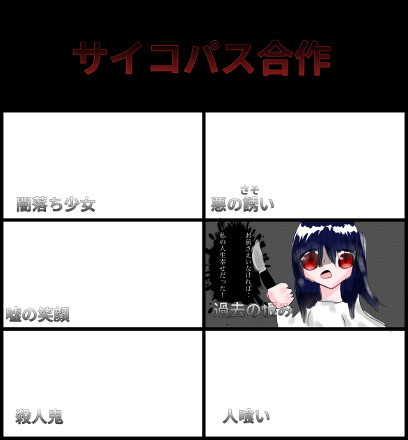 サイコパス合作ぅぅぅう