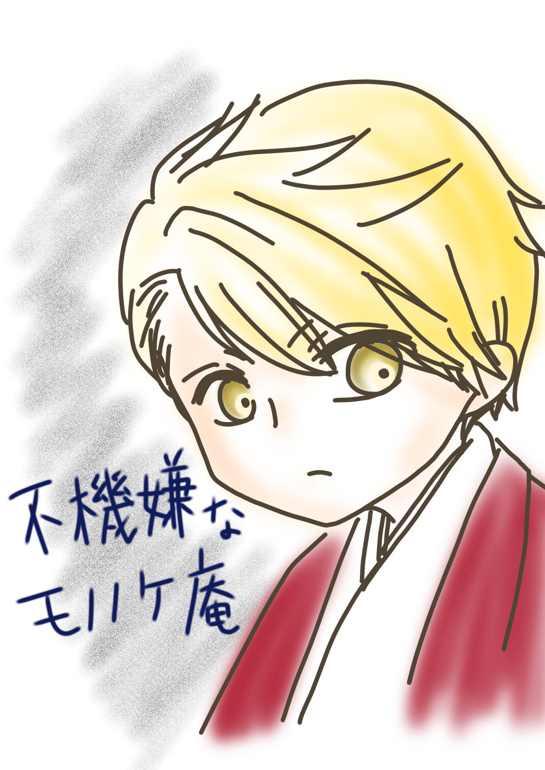 不機嫌なモノノケ庵 安倍晴齋 幼少期 Ibispaint 不機嫌なモノノケ庵 安倍晴齋 幼少期 Ibispaint