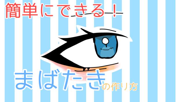 簡単にできるまばたきの作り方！
