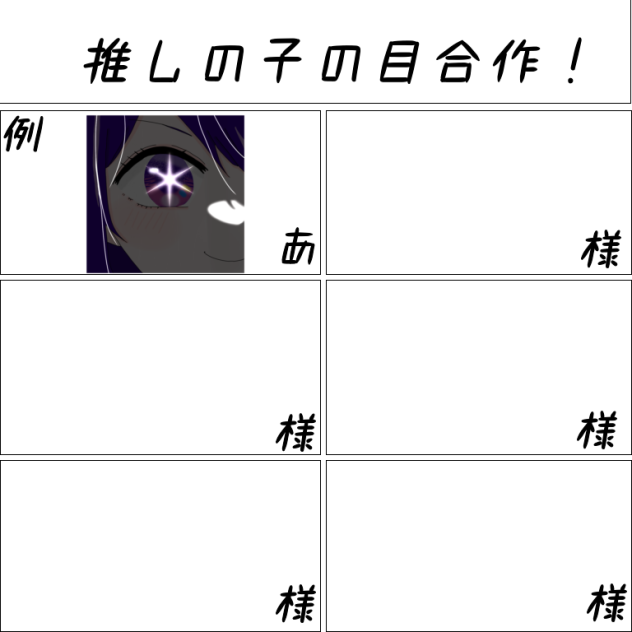 推しの子の目合作！