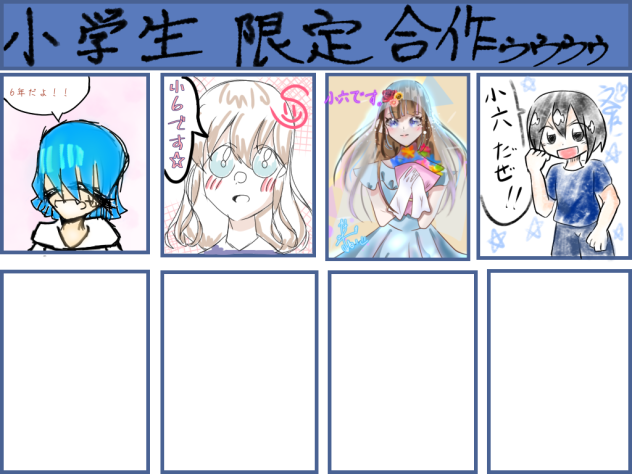 小学生限定合作　繋げさせていただきました‼︎