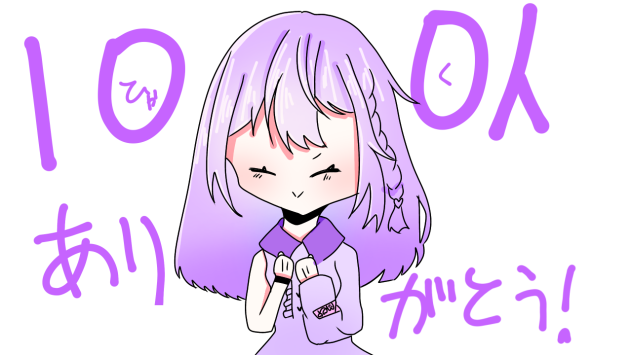 100人ありがとう！！