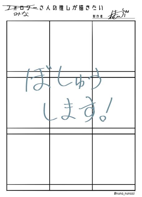 みなさんの推しが描きたい！！